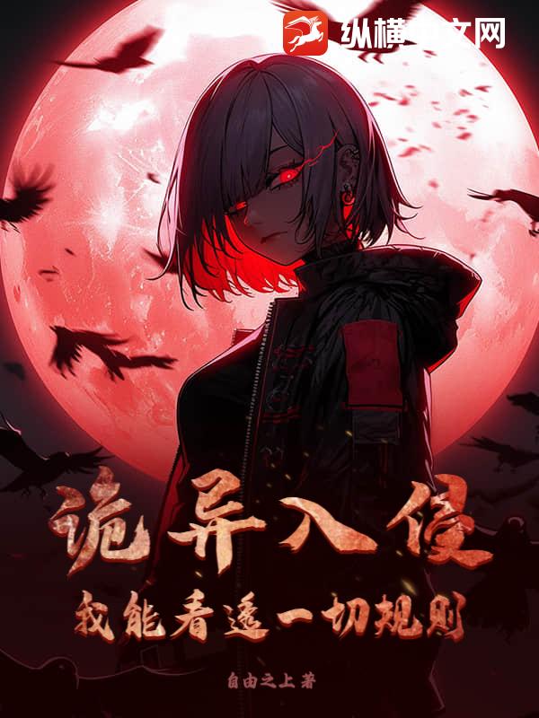 诡异入侵？我能看透一切规则