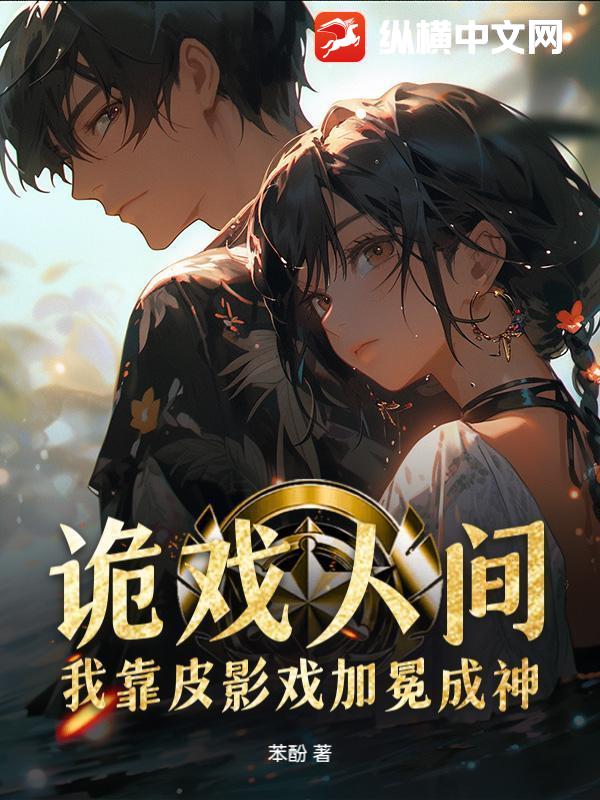 诡戏人间：我靠皮影戏加冕成神