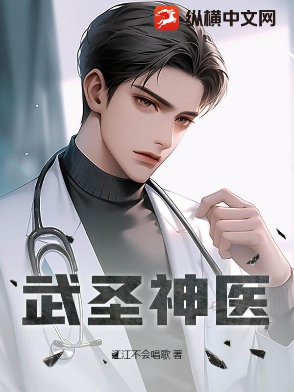武圣神医