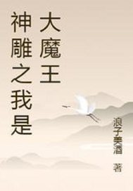 神雕之我是大魔王