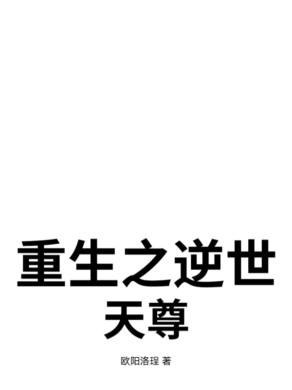 重生之逆世天尊